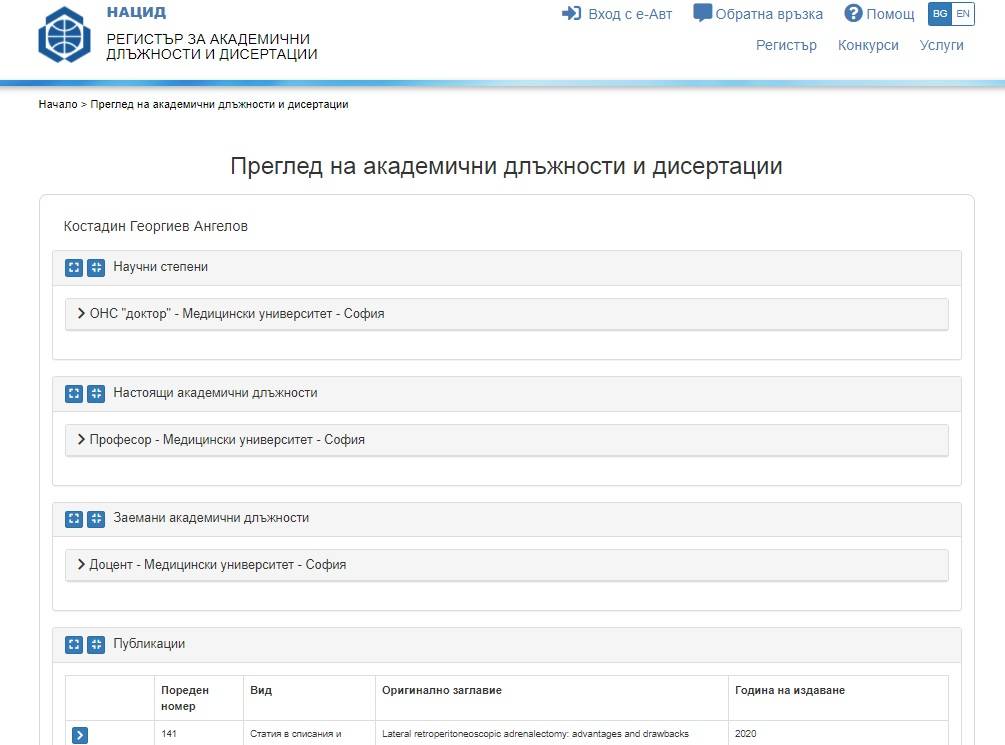 Истинската информация от регистъра за академични длъжности и дисертации